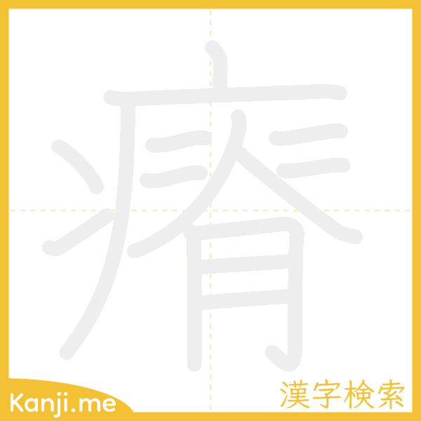 「瘠」の書き順アニメーション