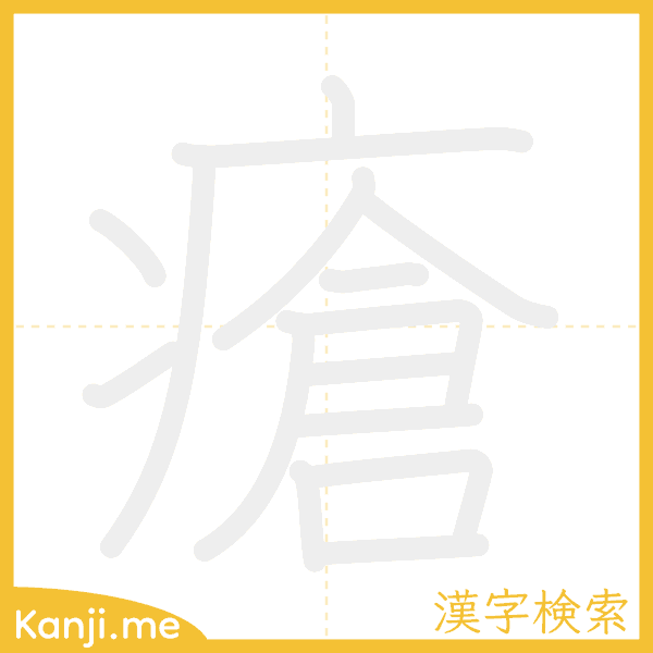 「瘡」の書き順アニメーション