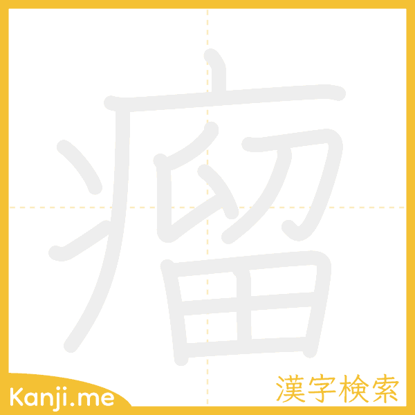 「瘤」の書き順アニメーション