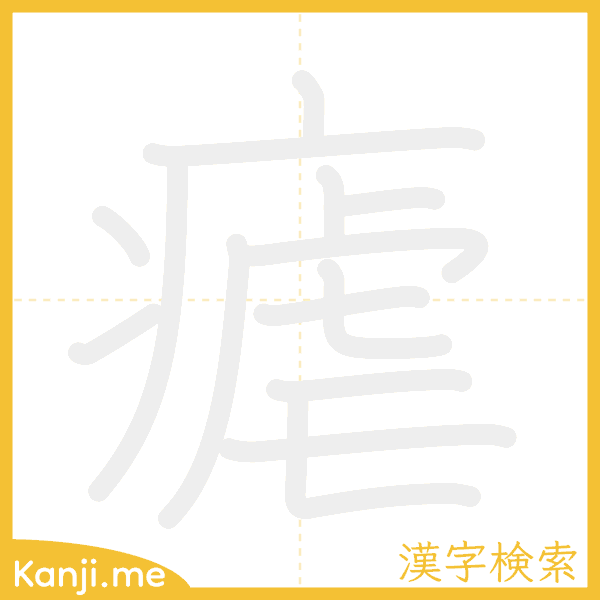 「瘧」の書き順アニメーション