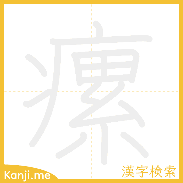 「瘰」の書き順アニメーション