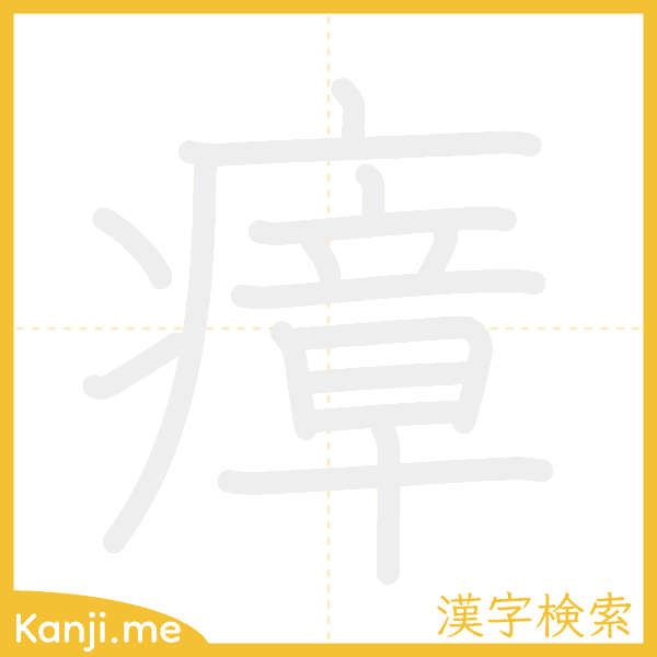 「瘴」の書き順アニメーション