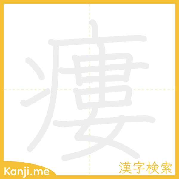 「瘻」の書き順アニメーション