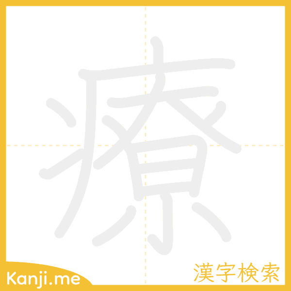 「療」の書き順アニメーション