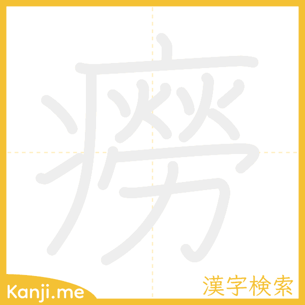 「癆」の書き順アニメーション