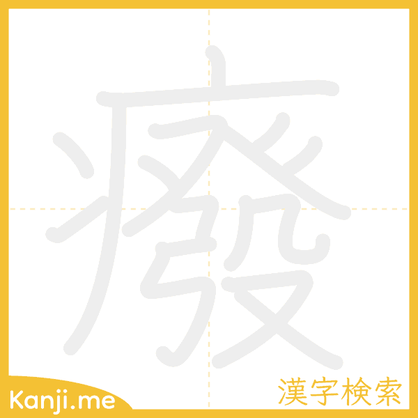 「癈」の書き順アニメーション