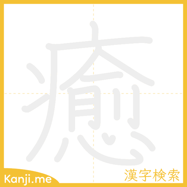 「癒」の書き順アニメーション