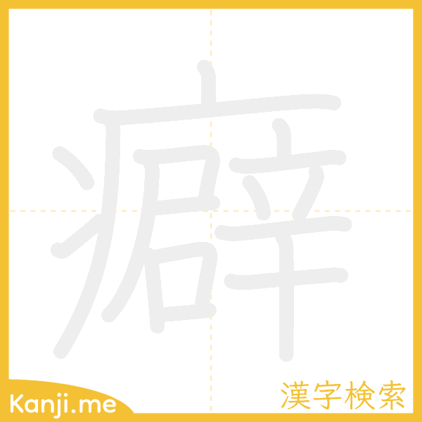 「癖」の書き順アニメーション