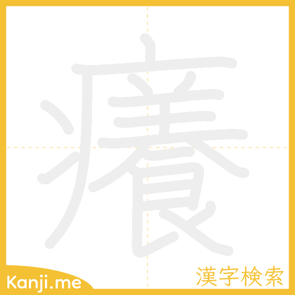 「癢」の書き順アニメーション