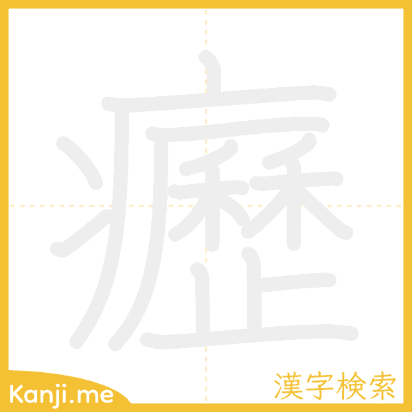 「癧」の書き順アニメーション