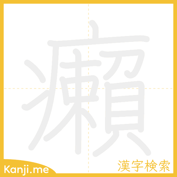 「癩」の書き順アニメーション