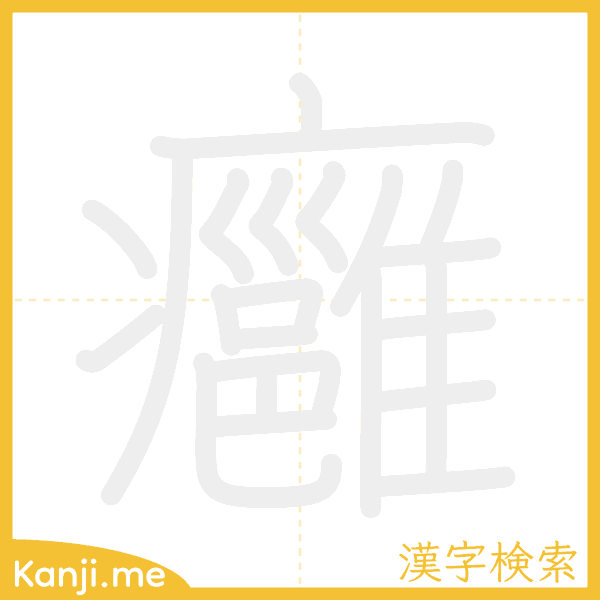 「癰」の書き順アニメーション