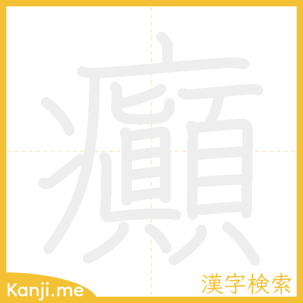 「癲」の書き順アニメーション