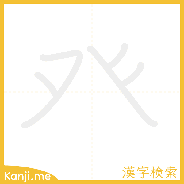 「癶」の書き順アニメーション