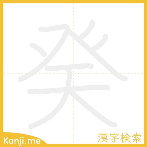 「癸」の書き順アニメーション