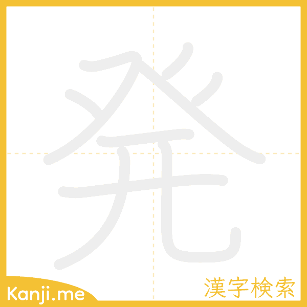 「発」の書き順アニメーション