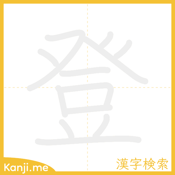 「登」の書き順アニメーション