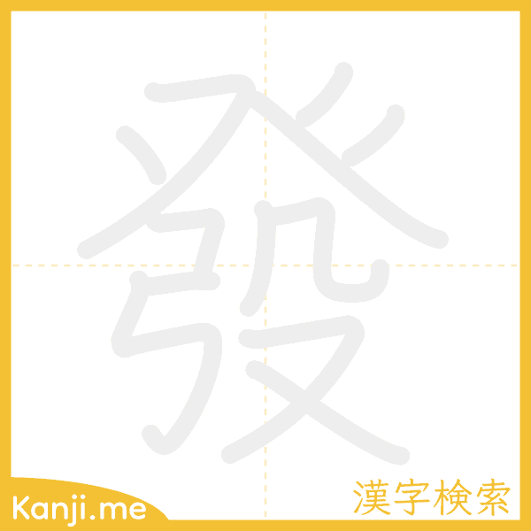 「發」の書き順アニメーション