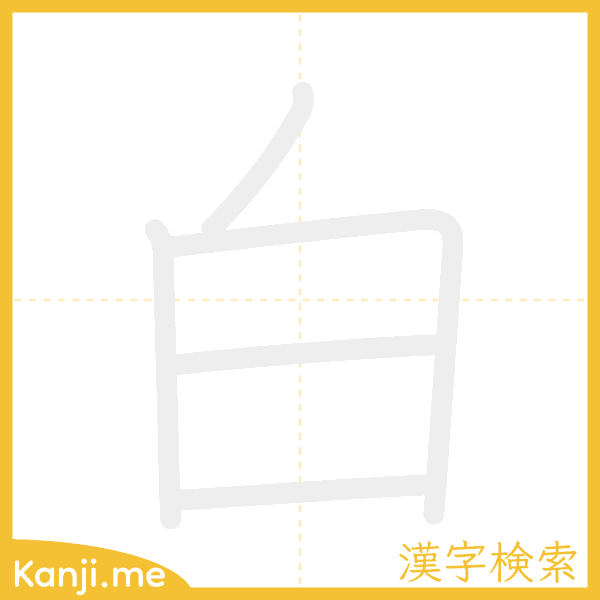 「白」の書き順アニメーション