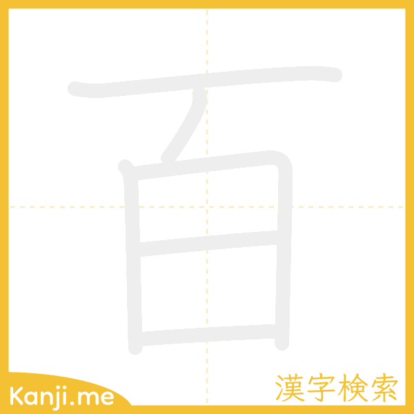 「百」の書き順アニメーション