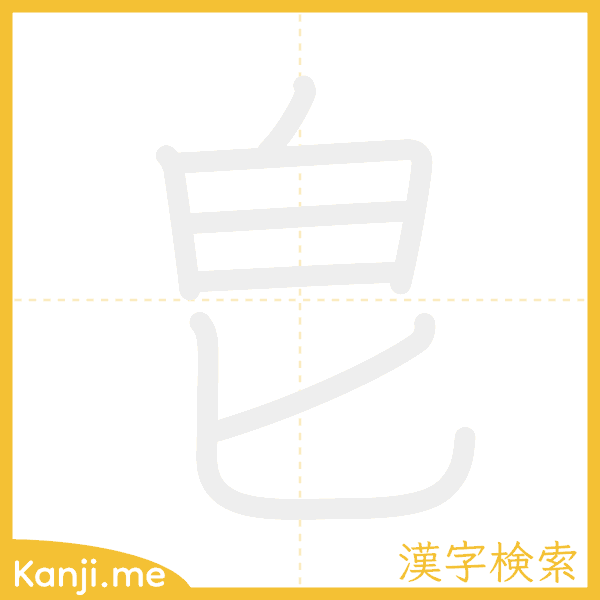 「皀」の書き順アニメーション