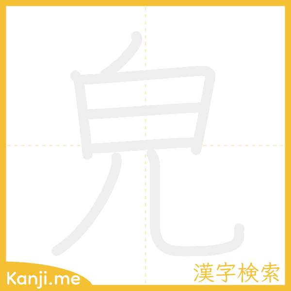 「皃」の書き順アニメーション