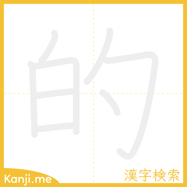 「的」の書き順アニメーション