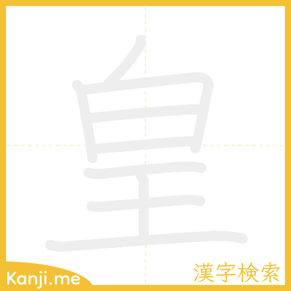 「皇」の書き順アニメーション