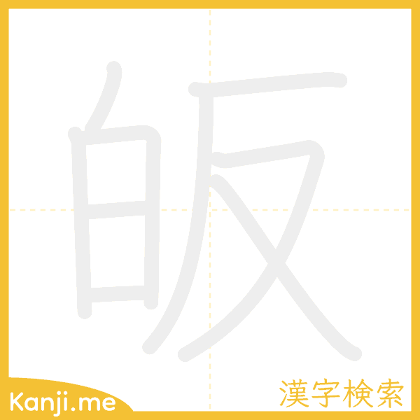 「皈」の書き順アニメーション