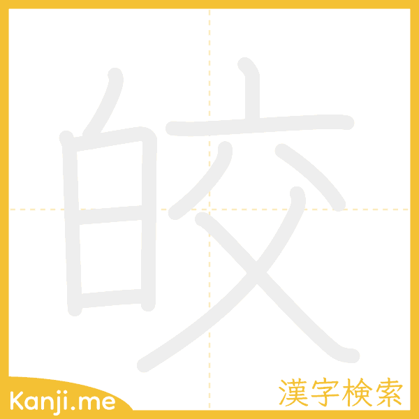 「皎」の書き順アニメーション