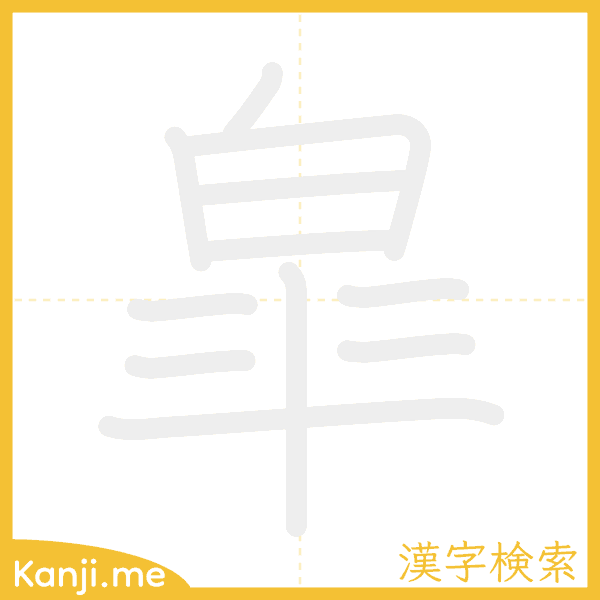 「皐」の書き順アニメーション