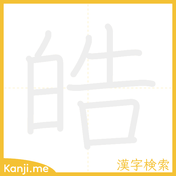 「皓」の書き順アニメーション