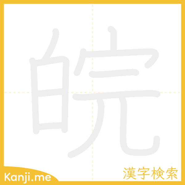 「皖」の書き順アニメーション