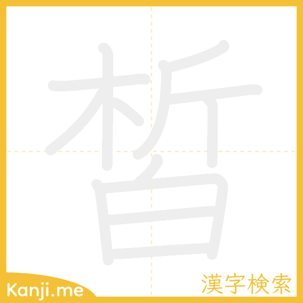 「皙」の書き順アニメーション