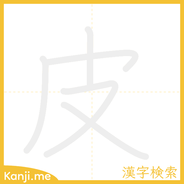 「皮」の書き順アニメーション