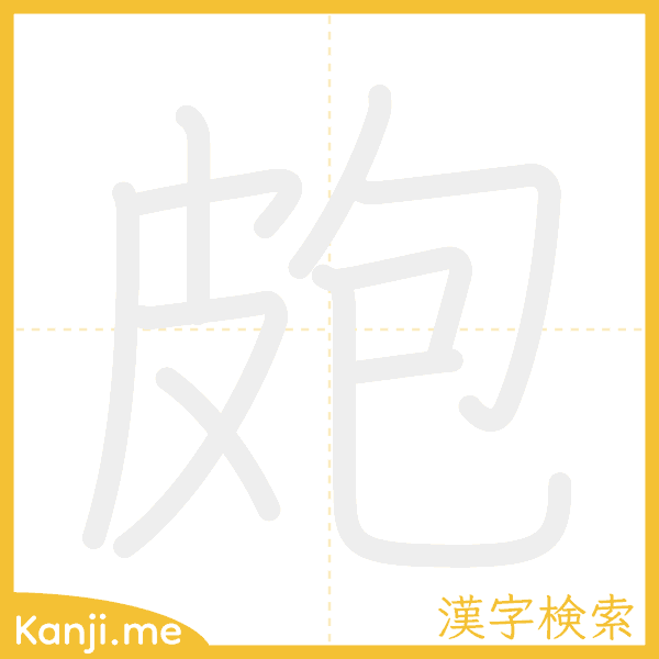 「皰」の書き順アニメーション