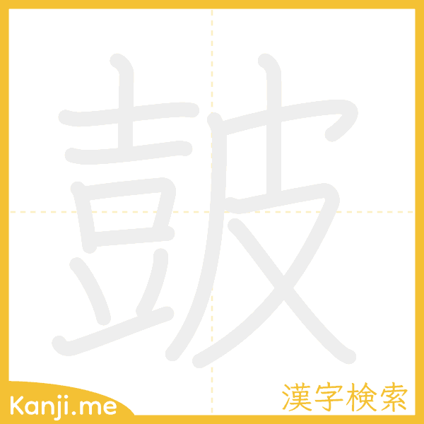 「皷」の書き順アニメーション