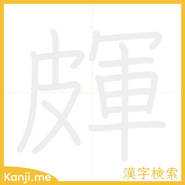 「皹」の書き順アニメーション