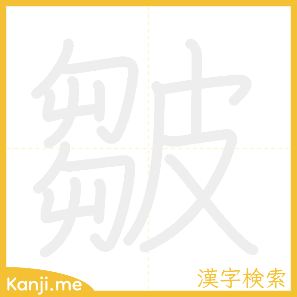 「皺」の書き順アニメーション