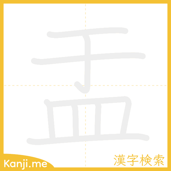 「盂」の書き順アニメーション