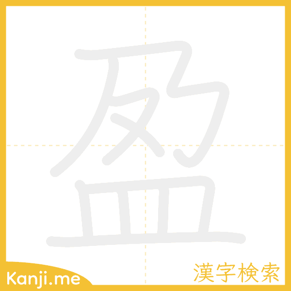 「盈」の書き順アニメーション