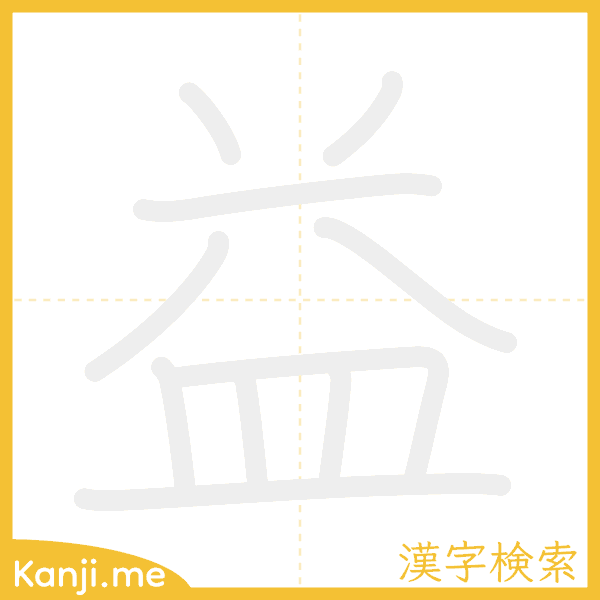 「益」の書き順アニメーション