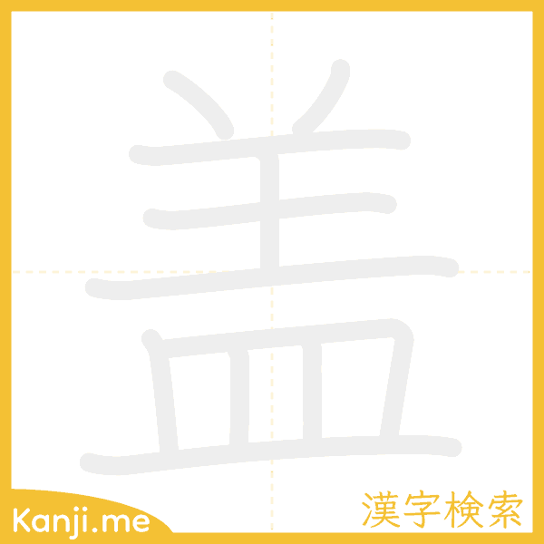 「盖」の書き順アニメーション