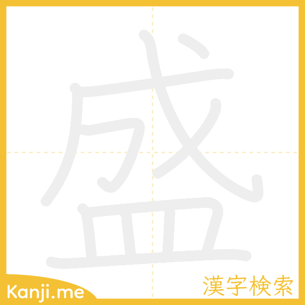 「盛」の書き順アニメーション