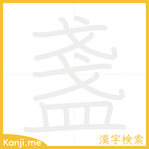 「盞」の書き順アニメーション