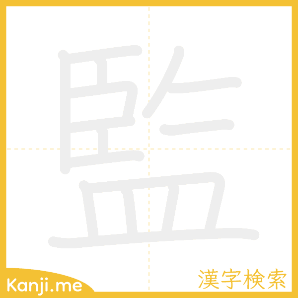 「監」の書き順アニメーション