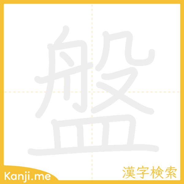 「盤」の書き順アニメーション