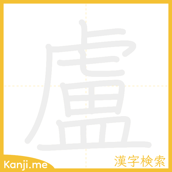 「盧」の書き順アニメーション