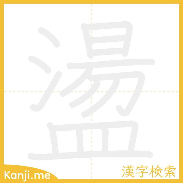 「盪」の書き順アニメーション