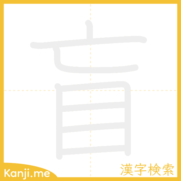 「盲」の書き順アニメーション